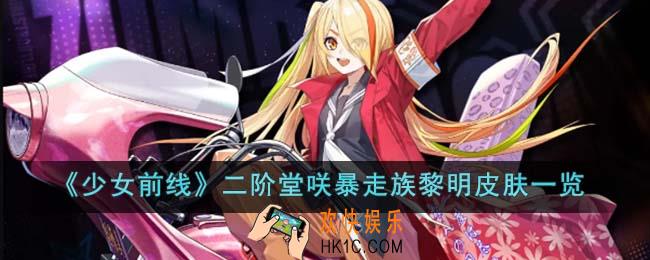 少女前线二阶堂咲暴走族黎明皮肤怎么样