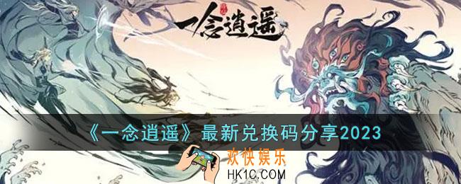 一念逍遥2023最新兑换码有哪些