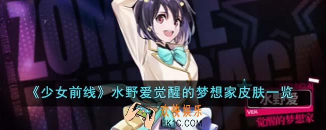 少女前线水野爱觉醒的梦想家皮肤怎么样