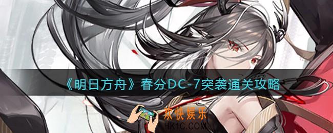 明日方舟春分DC