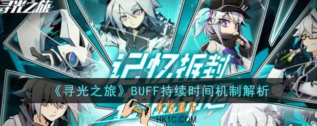 寻光之旅BUFF持续时间是多久