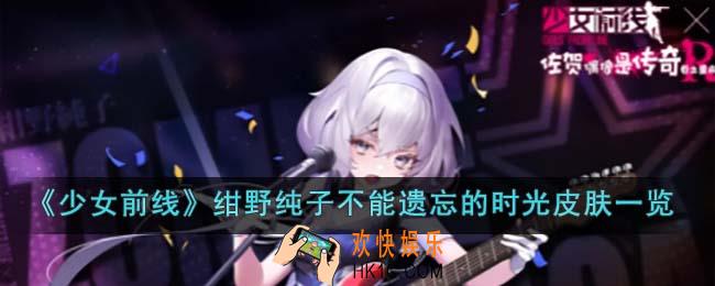 少女前线绀野纯子不能遗忘的时光皮肤怎么样
