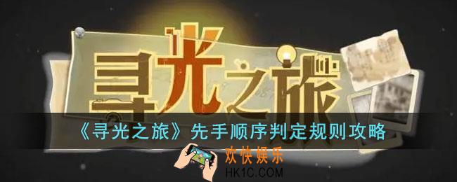 寻光之旅先手是如何判定的