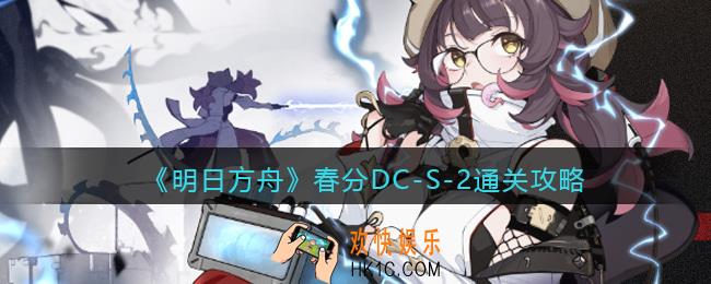 明日方舟春分DC