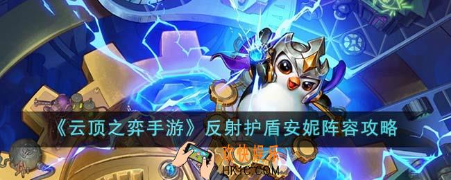 云顶之弈手游反射护盾安妮阵容怎么玩