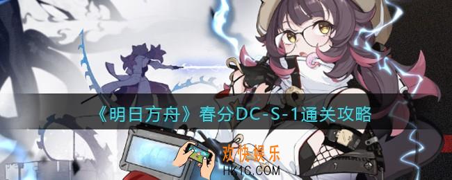 明日方舟春分DC