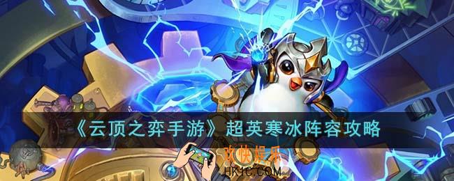 云顶之弈手游超英寒冰阵容怎么玩