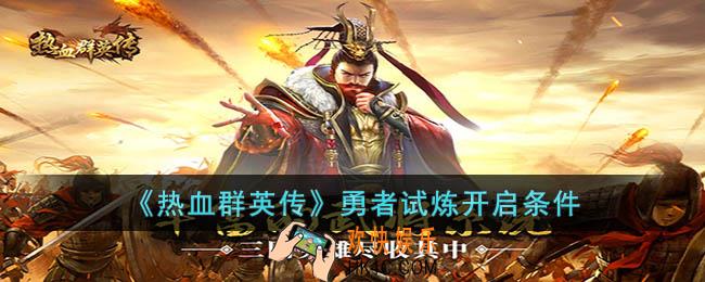 热血群英传勇者试炼怎么开启