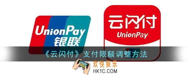 云闪付支付限额怎么调整
