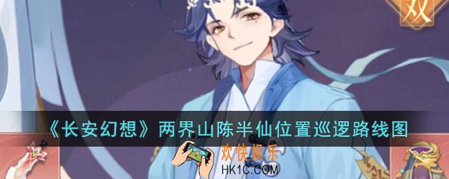 长安幻想两界山陈半仙位置在哪里
