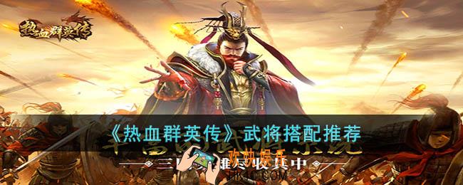 热血群英传武将怎么搭配