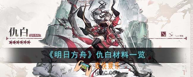 明日方舟仇白材料是什么