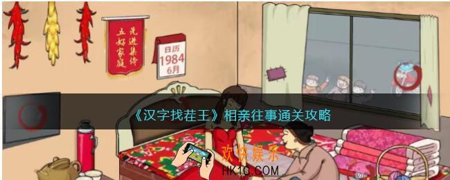 抖音汉字找茬王相亲往事怎么过
