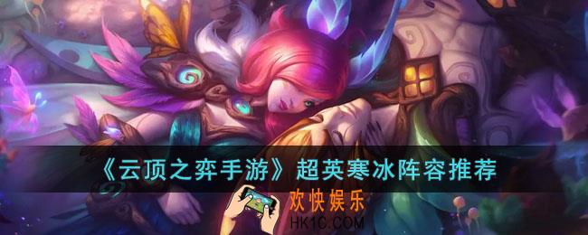云顶之弈手游超英寒冰阵容怎么搭配