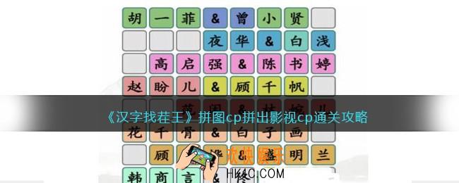 抖音汉字找茬王拼图cp怎么过