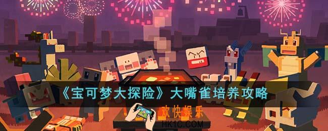 宝可梦大探险大嘴雀怎么培养