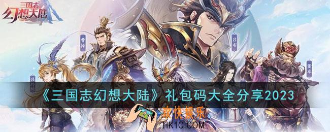 三国志幻想大陆2023礼包码有哪些