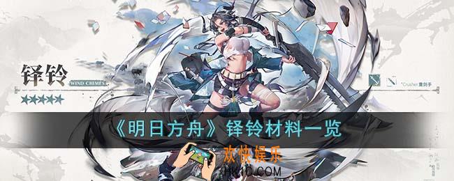 明日方舟铎铃材料是什么