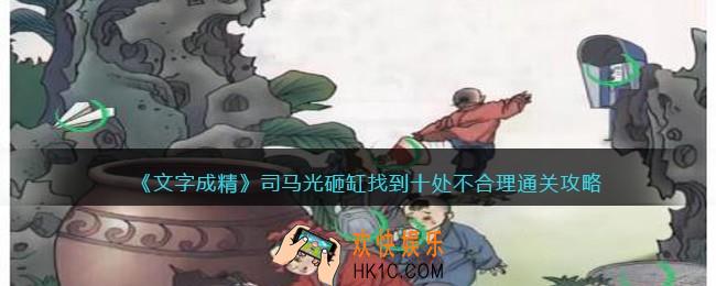 文字成精司马光砸缸攻略