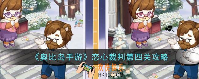 奥比岛手游恋心裁判第四关怎么过