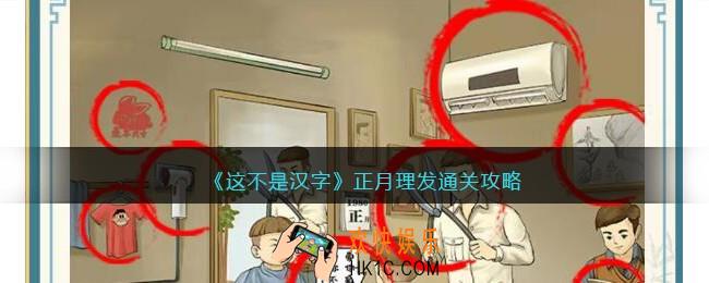 这不是汉字正月理发攻略