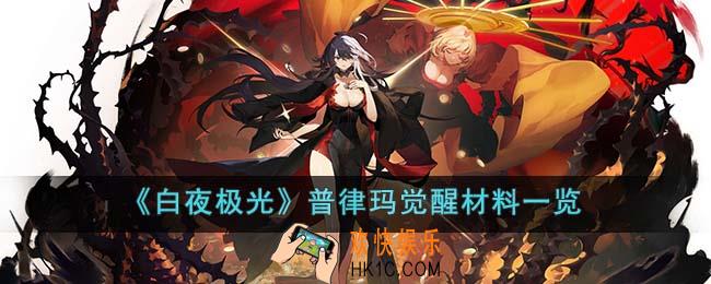 白夜极光普律玛觉醒材料是什么
