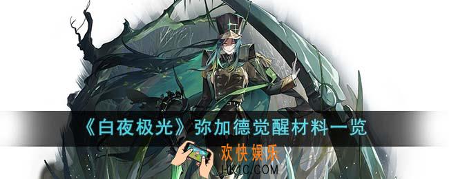 白夜极光弥加德觉醒材料是什么