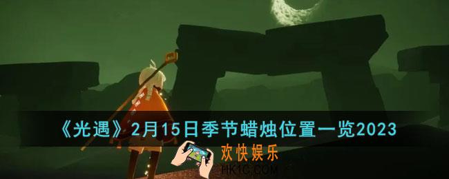 光遇2月15日季节蜡烛在哪