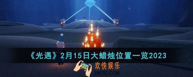 光遇2月15日大蜡烛在哪