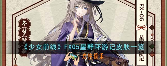 少女前线FX05星野环游记皮肤怎么样