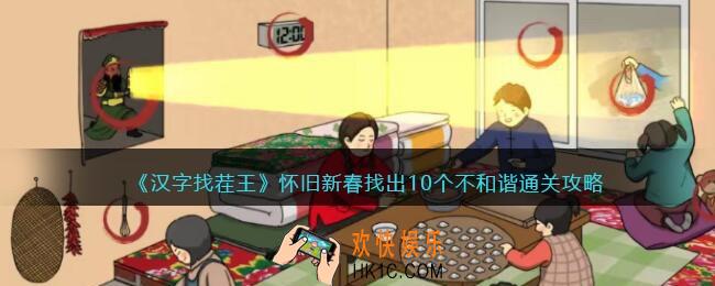 抖音汉字找茬王怀旧新春怎么过