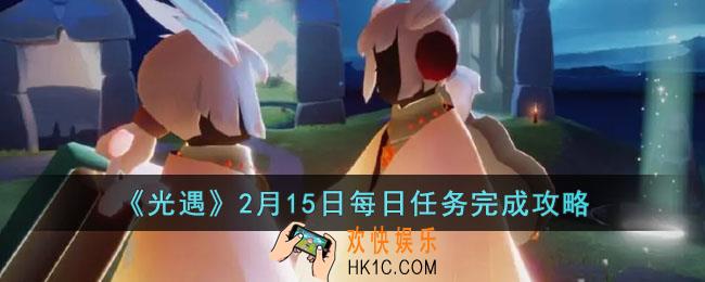 光遇2月15日每日任务怎么做