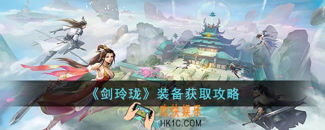 剑玲珑装备怎么获得