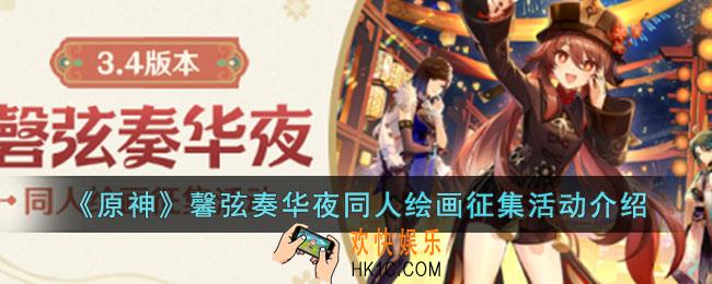 原神馨弦奏华夜同人绘画征集活动怎么玩