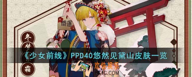 少女前线PPD40悠然见黛山皮肤怎么样