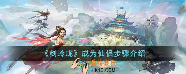 剑玲珑怎么成为仙侣