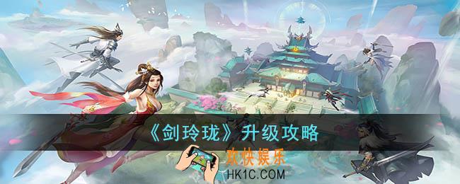 剑玲珑怎么快速升级
