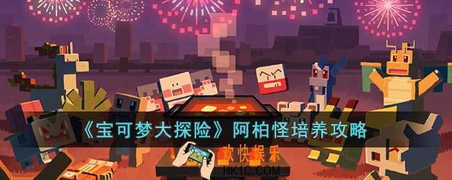 宝可梦大探险阿柏怪怎么培养