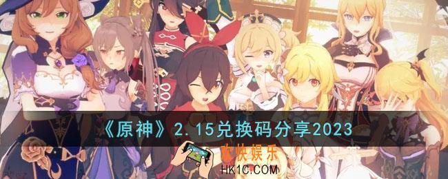 原神2月15日兑换码是什么