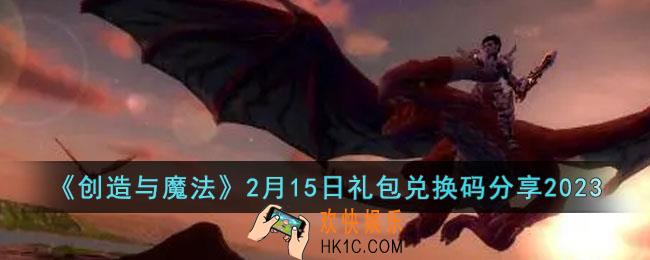创造与魔法2月15日礼包兑换码是什么