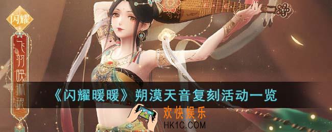 闪耀暖暖朔漠天音复刻活动有什么内容