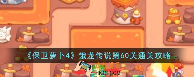 保卫萝卜4饿龙传说第60关怎么过