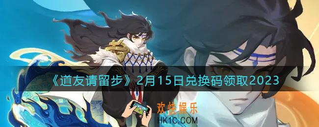 道友请留步兑换码2月15日2023年