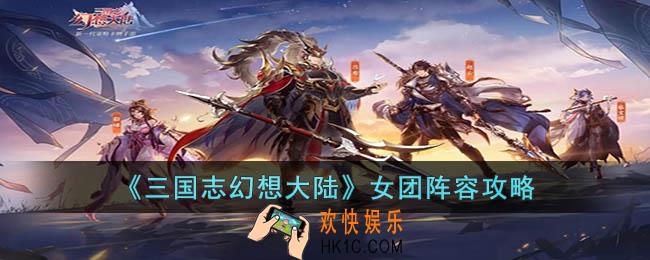 三国志幻想大陆女团阵容怎么组