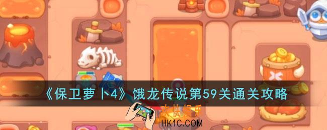 保卫萝卜4饿龙传说第59关怎么过