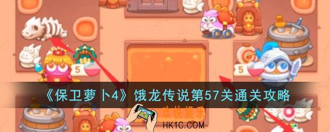 保卫萝卜4饿龙传说第57关怎么过