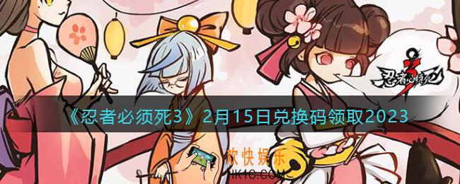 忍者必须死3兑换码2月15日2023年