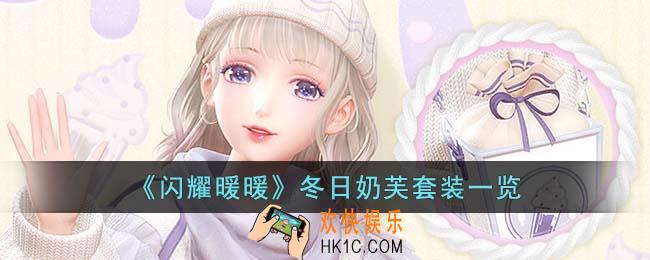 闪耀暖暖冬日奶芙套装怎么样