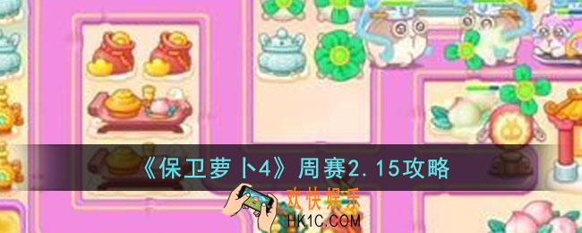 保卫萝卜4周赛2.15怎么过