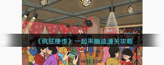 疯狂梗传攻略一起来蹦迪